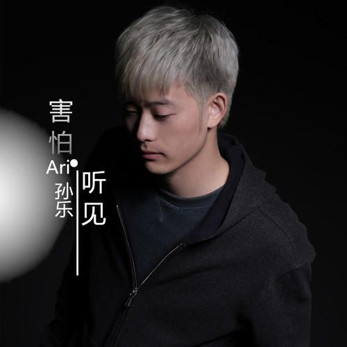 《害怕听见》LRC歌词 《害怕听见》(孙乐)歌词555uuu下载
