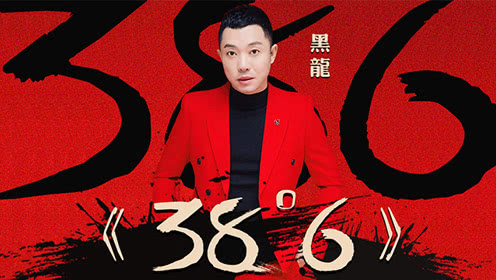 《38度6》LRC歌词 《38度6》(黑龙)歌词555uuu下载