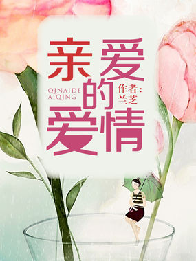 《亲爱的爱情》LRC歌词 《亲爱的爱情》(梦然)歌词555uuu下载