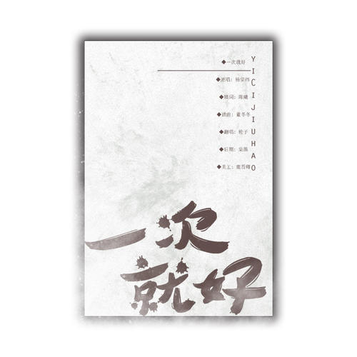 《一次就好(Cover杨宗纬)》LRC歌词 《一次就好(Cover杨宗纬)》(IR拖鞋)歌词555uuu下载