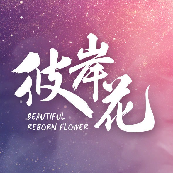 《彼岸花》LRC歌词 《彼岸花》(夏米雅)歌词555uuu下载