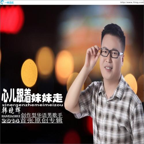 《心儿跟着妹妹走》LRC歌词 《心儿跟着妹妹走》(韩晓辉)歌词555uuu下载