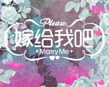 《嫁给我》LRC歌词 《嫁给我》(尹洪强&王宁)歌词555uuu下载
