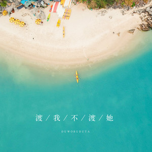 《渡我不渡她 (正式版)》LRC歌词 《渡我不渡她 (正式版)》(苏谭谭)歌词555uuu下载
