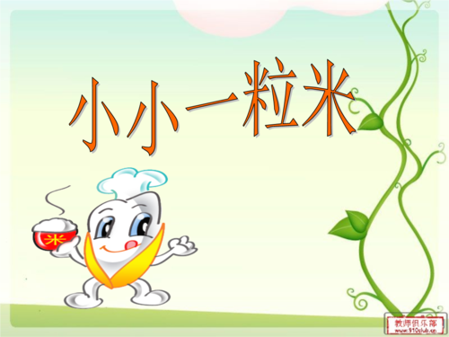 《小小一粒米》LRC歌词 《小小一粒米》(李知遥)歌词555uuu下载