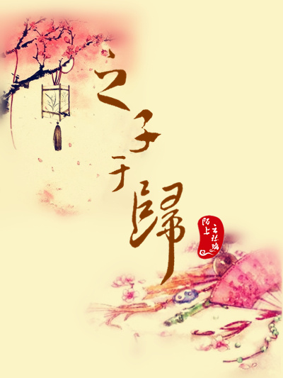 《之子于归》LRC歌词 《之子于归》(霍尊)歌词555uuu下载