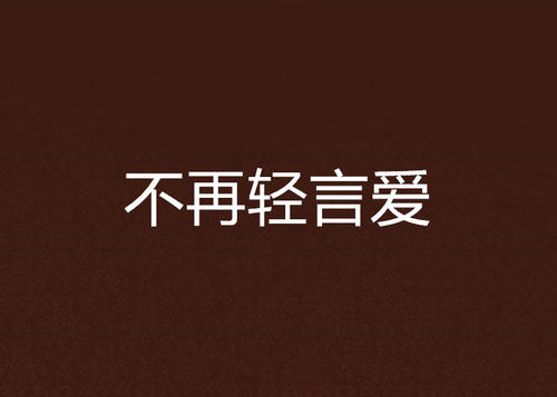 《再相信爱情一次》LRC歌词 《再相信爱情一次》(时嘉)歌词555uuu下载