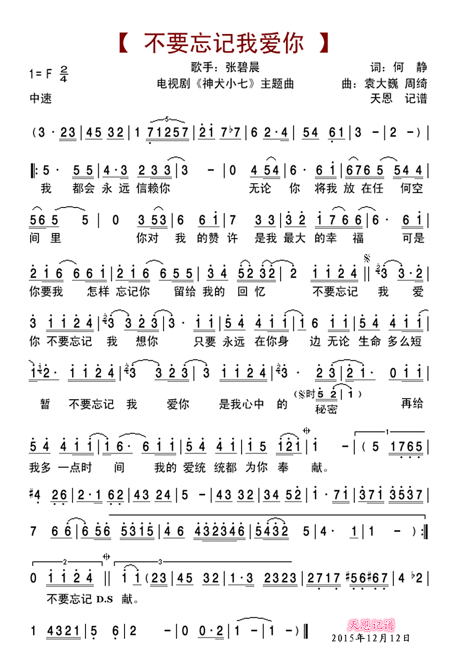 《不要忘记我爱你》LRC歌词 《不要忘记我爱你》(张碧晨)歌词555uuu下载
