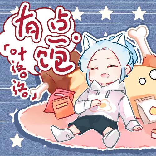 《有点饱》LRC歌词 《有点饱》(洛天依)歌词555uuu下载