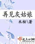 《再见灰姑娘》LRC歌词 《再见灰姑娘》(梁咏琪)歌词555uuu下载