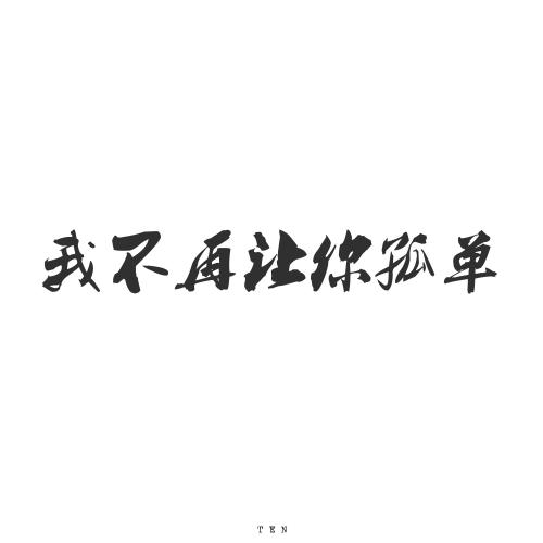 《不让你孤单》LRC歌词 《不让你孤单》(卓舒晨)歌词555uuu下载