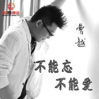 《不能忘不能爱》LRC歌词 《不能忘不能爱》(曹越)歌词555uuu下载