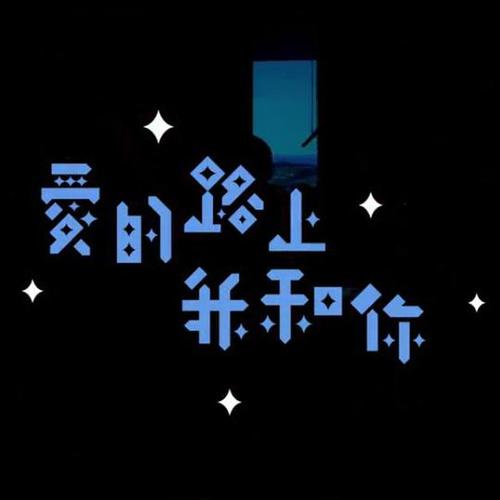 《爱的路上我和你》LRC歌词 《爱的路上我和你》(李丽芬)歌词555uuu下载