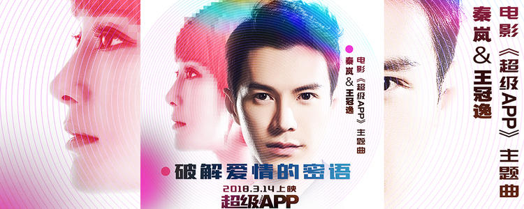 《破解爱情的密语》LRC歌词 《破解爱情的密语》(秦岚/王冠逸)歌词555uuu下载
