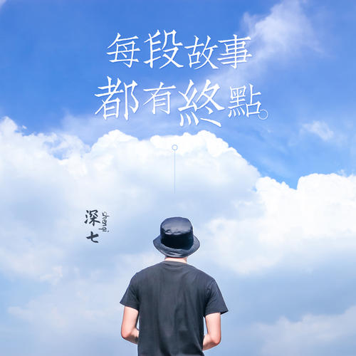 《每段故事都有终点》LRC歌词 《每段故事都有终点》(深七)歌词555uuu下载