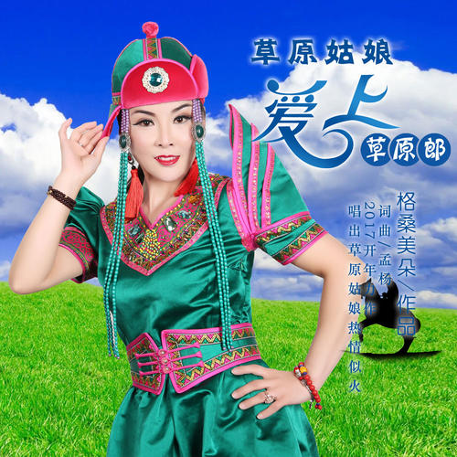 《我是草原姑娘》LRC歌词 《我是草原姑娘》(格格)歌词555uuu下载