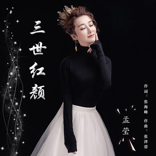 《三世红颜》LRC歌词 《三世红颜》(孟莹)歌词555uuu下载