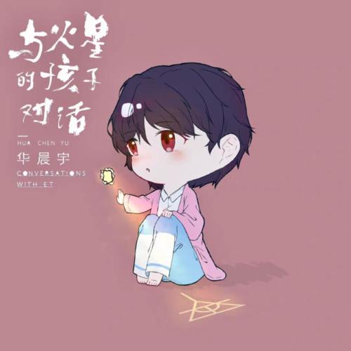 《与火星的孩子对话》LRC歌词 《与火星的孩子对话》(华晨宇)歌词555uuu下载