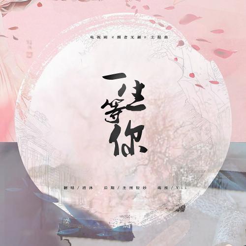 《一生等你》LRC歌词 《一生等你》(袁娅维)歌词555uuu下载