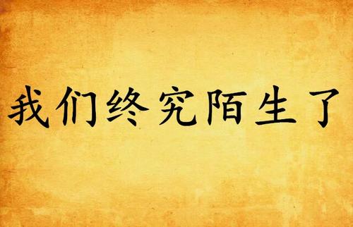 《我们终于陌生了(女声版)》LRC歌词 《我们终于陌生了(女声版)》(李冰)歌词555uuu下载