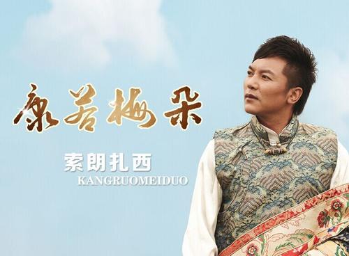 《康若梅朵》LRC歌词 《康若梅朵》(索朗扎西)歌词555uuu下载