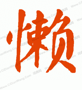 《懒》LRC歌词 《懒》(张冬玲)歌词555uuu下载