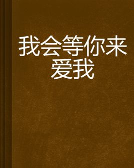 《等你来爱我》(张怡诺)歌词555uuu下载