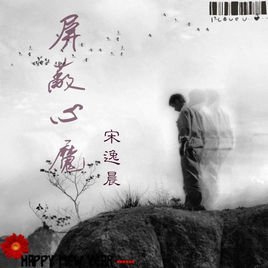 《屏蔽心魔》LRC歌词 《屏蔽心魔》(宋逸晨)歌词555uuu下载
