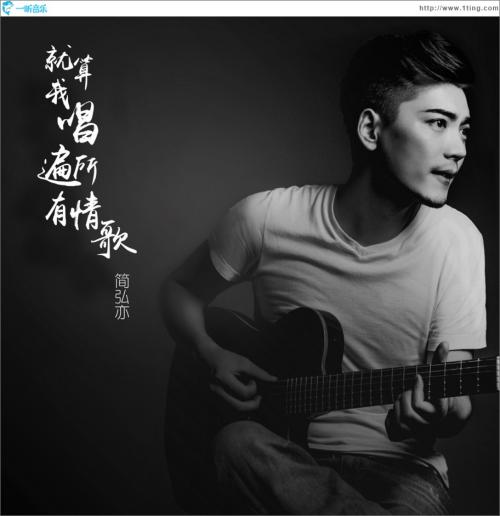 《就算我唱遍所有情歌》LRC歌词 《就算我唱遍所有情歌》(虎二)歌词555uuu下载
