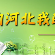 《我的河北我的家》LRC歌词 《我的河北我的家》(张雷)歌词555uuu下载