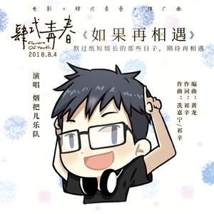 《如果再相遇》LRC歌词 《如果再相遇》(晓月)歌词555uuu下载