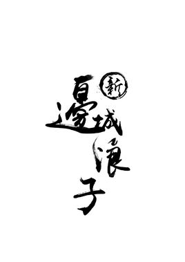 《边城浪子》LRC歌词 《边城浪子》(张含韵)歌词555uuu下载