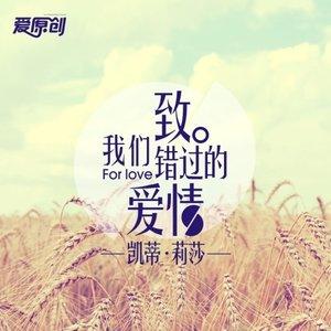 《那年我们错过的爱情》LRC歌词 《那年我们错过的爱情》(dve东城)歌词555uuu下载