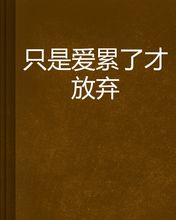 《爱的累不如放弃》LRC歌词 《爱的累不如放弃》(南风)歌词555uuu下载