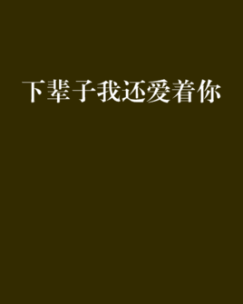 《下辈子再还你》LRC歌词 《下辈子再还你》(纪晓斌)歌词555uuu下载