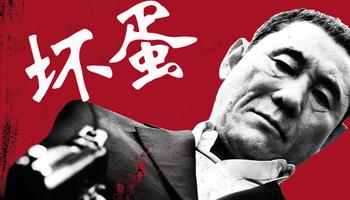 《我是坏蛋》(王国纬)歌词555uuu下载