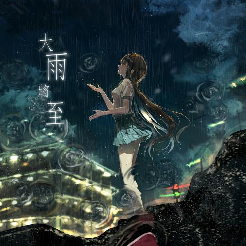 《大雨将至》LRC歌词 《大雨将至》(徐佳莹)歌词555uuu下载