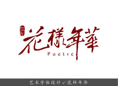 《青春的花样年华》LRC歌词 《青春的花样年华》(常思思)歌词555uuu下载