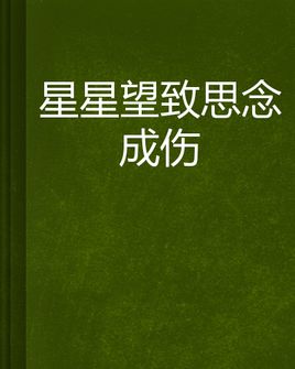 《思念成伤》LRC歌词 《思念成伤》(囚鸟)歌词555uuu下载