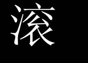 《滚》LRC歌词 《滚》(辜樱樱)歌词555uuu下载