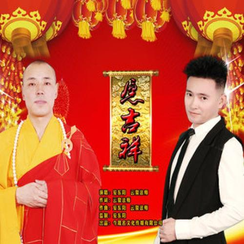 《愿吉祥》LRC歌词 《愿吉祥》(安东阳,云泉法师)歌词555uuu下载