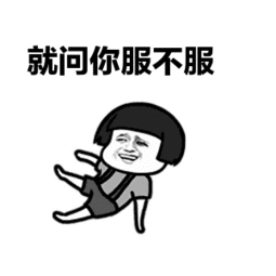 《服不服》LRC歌词 《服不服》(王麟)歌词555uuu下载