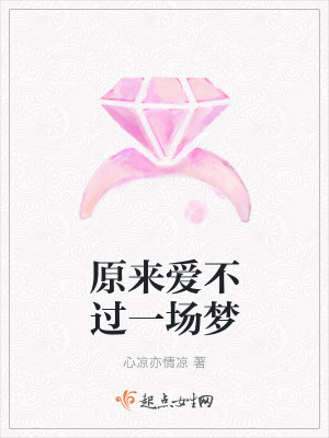 《原来爱只是梦》LRC歌词 《原来爱只是梦》(江寒)歌词555uuu下载