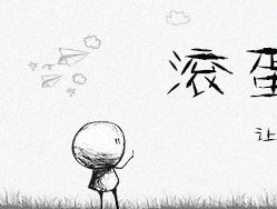 《眼泪在翻滚》LRC歌词 《眼泪在翻滚》(玺晨)歌词555uuu下载