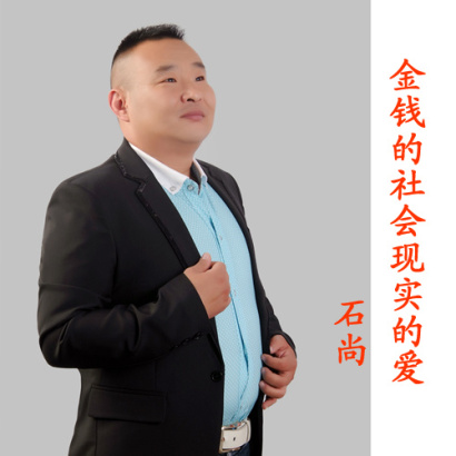 《金钱的社会现实的爱》(石尚)歌词555uuu下载