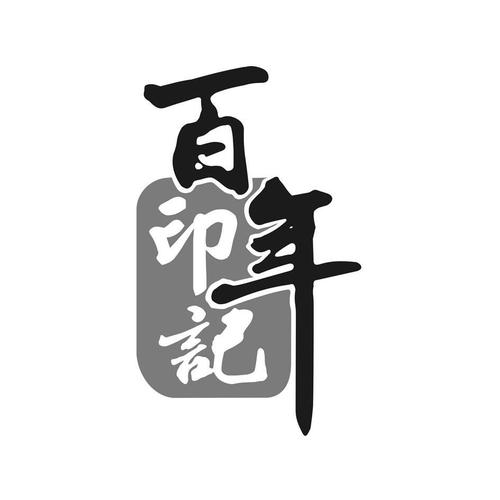 《印记》LRC歌词 《印记》(苏来)歌词555uuu下载