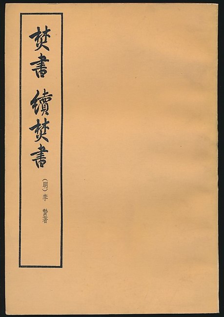 《焚书》LRC歌词 《焚书》(冷漠)歌词555uuu下载