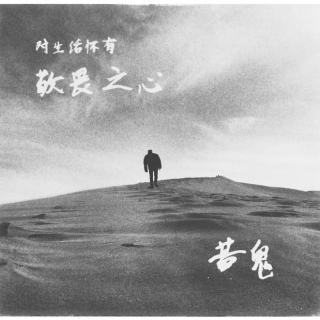 《对生活怀有敬畏之心》LRC歌词 《对生活怀有敬畏之心》(苦鬼乐队)歌词555uuu下载