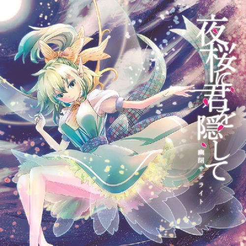 《君の旅路に桜が笑う》LRC歌词 《君の旅路に桜が笑う》(河野勇作(桐谷健太)×THEイナズマ戦隊)歌词555uuu下载