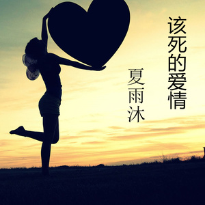 《该死的爱情》LRC歌词 《该死的爱情》(向银莹)歌词555uuu下载